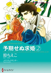 予期せぬ求婚 2 (分冊版)11話 電子書籍版
