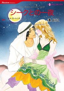 シークとの一夜 (分冊版)4話 電子書籍版