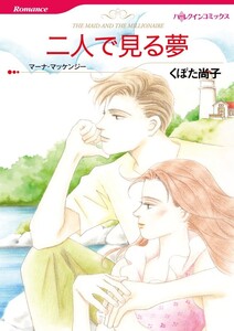 二人で見る夢 (分冊版)4話 電子書籍版