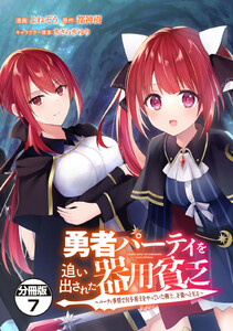 勇者パーティを追い出された器用貧乏 ～パーティ事情で付与術士をやっていた剣士、万能へと至る～ 分冊版 (7) 電子書籍版