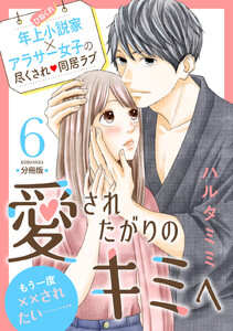 愛されたがりのキミへ 分冊版 (6) 電子書籍版