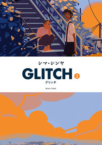 GLITCH - グリッチ - 2 電子書籍版