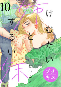けむたい姉とずるい妹 プチキス (10) 電子書籍版