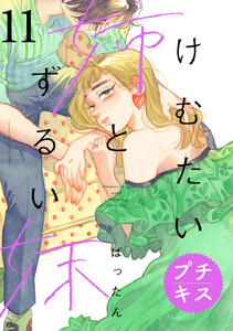 けむたい姉とずるい妹 プチキス (11) 電子書籍版