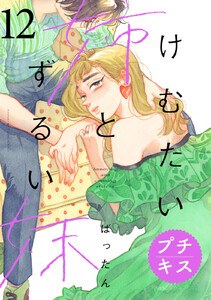 けむたい姉とずるい妹 プチキス (12) 電子書籍版