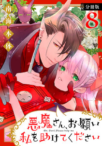 悪魔さん、お願い私を助けてください! 分冊版 (8) 電子書籍版