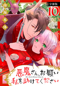 悪魔さん、お願い私を助けてください! 分冊版 (10) 電子書籍版