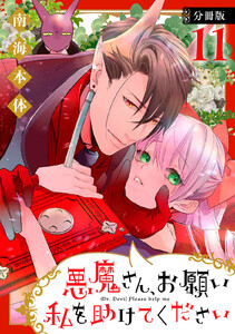 悪魔さん、お願い私を助けてください! 分冊版 (11) 電子書籍版