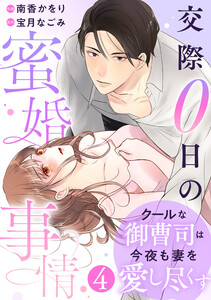 comic Berry’sクールな御曹司は今夜も妻を愛し尽くす～交際0日の蜜婚事情～4巻 電子書籍版