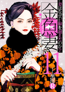 金魚妻 (11) 電子書籍版