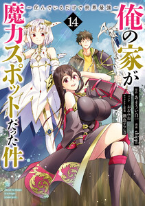 俺の家が魔力スポットだった件 ～住んでいるだけで世界最強～ (14) 電子書籍版