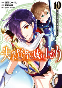 失業賢者の成り上がり～嫌われた才能は世界最強でした～ (10) 電子書籍版