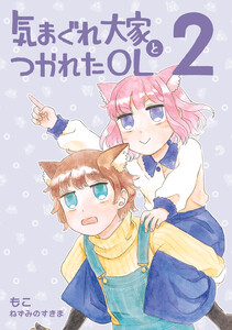 気まぐれ大家とつかれたOL (2) 電子書籍版