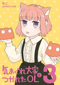 気まぐれ大家とつかれたOL (3) 電子書籍版