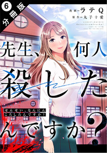 先生、何人殺したんですか? 分冊版 : 6 電子書籍版