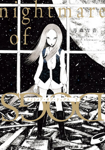 ナイトメア・オブ・ドッグス 下 電子書籍版