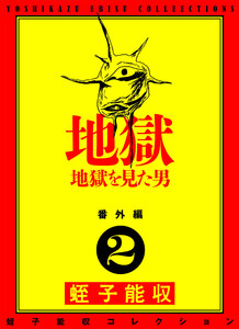 蛭子能収コレクション 番外編 2 地獄 地獄を見た男 電子書籍版