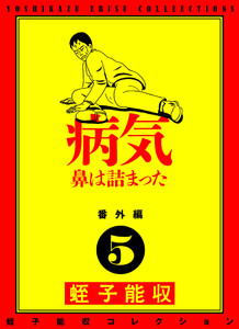 蛭子能収コレクション 番外編 5 病気 鼻は詰まった 電子書籍版