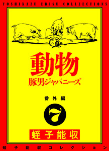 蛭子能収コレクション 番外編 7 動物 豚男ジャパニーズ 電子書籍版