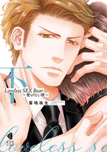 Loveless SEX Bear 下～愛のない獣～【単行本版】【特典ペーパー付】 電子書籍版