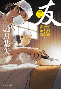 友 蛇杖院かけだし診療録[3] 電子書籍版