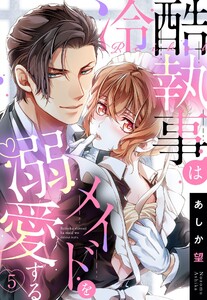 【単話売】冷酷執事はメイドを溺愛する 5話【再編集版】 電子書籍版