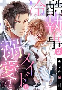 【単話売】冷酷執事はメイドを溺愛する 12話【再編集版】 電子書籍版