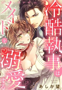 【単話売】冷酷執事はメイドを溺愛する 18話【再編集版】 電子書籍版