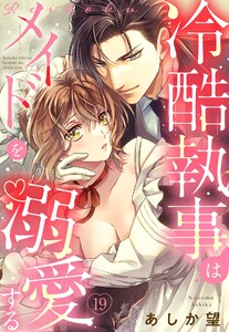 【単話売】冷酷執事はメイドを溺愛する 19話【再編集版】 電子書籍版