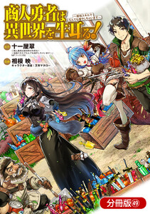 商人勇者は異世界を牛耳る! ~栽培スキルでなんでも増やしちゃいます~【分冊版】(49) 電子書籍版