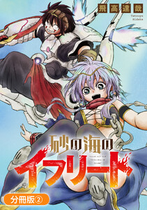 砂の海のイフリート【分冊版】 2巻 電子書籍版