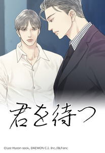 【連載版】君を待つ 外伝4【タテヨミ】 電子書籍版