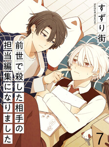 前世で殺した相手の担当編集になりました 【連載版】7 電子書籍版