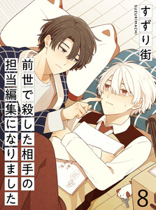 前世で殺した相手の担当編集になりました 【連載版】8 電子書籍版