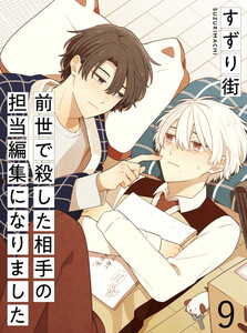 前世で殺した相手の担当編集になりました 【連載版】9 電子書籍版