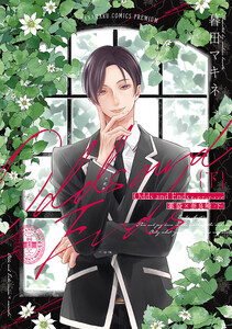 Odds and Ends オッズ・アンド・エンズ 薬袋×奈良崎 下 電子書籍版
