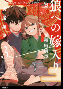 狼への嫁入り～異種婚姻譚～【単話】(15) 電子書籍版