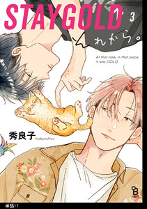 STAYGOLD それから。【単話】(17) 電子書籍版