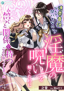 連帯責任なんて聞いてないっ!淫魔の呪いを解くためにムカつくあいつと関係を持つことになってしまった(4) 電子書籍版