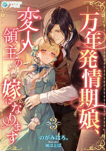 万年発情期娘、変人領主の嫁になります(3) 電子書籍版