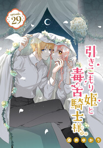 引きこもり姫と毒舌騎士様[1話売り] episode.29 電子書籍版