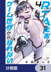 RTA走者はゲーム世界から帰れない【分冊版】 31 電子書籍版