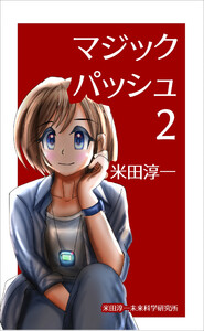 マジックパッシュ2 鉄道模型好きな貧乏氷河期おっさんが美少女剣道刑事と不本意ながら事件を解決しちゃう話 電子書籍版