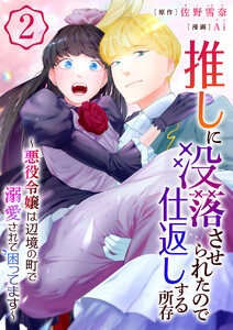 推しに没落させられたので仕返しする所存~悪役令嬢は辺境の町で溺愛されて困ってます~【電子単行本版/限定特典付き】 2巻 電子書籍版