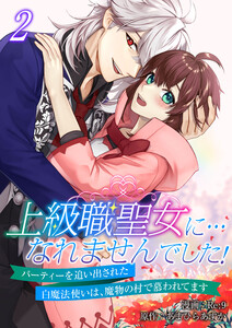 上級職聖女に…なれませんでした!~パーティーを追い出された白魔法使いは、魔物の村で慕われてます~【電子単行本版/限定特典付き】 2巻 電子書籍版