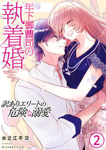 年下御曹司の執着婚～訳ありエリートの危険な溺愛～【電子単行本版/限定特典付き】 2巻 電子書籍版