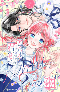 アオハルだなんて君のせい プチデザ (7) 電子書籍版