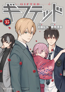 ギフテッド 分冊版 (35) 電子書籍版