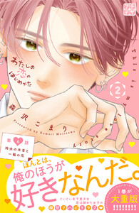 わたしの恋のはじめかた プチデザ (6) 電子書籍版