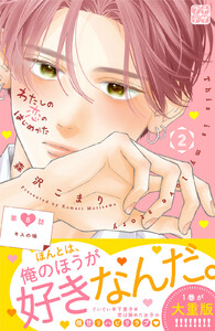 わたしの恋のはじめかた プチデザ (8) 電子書籍版